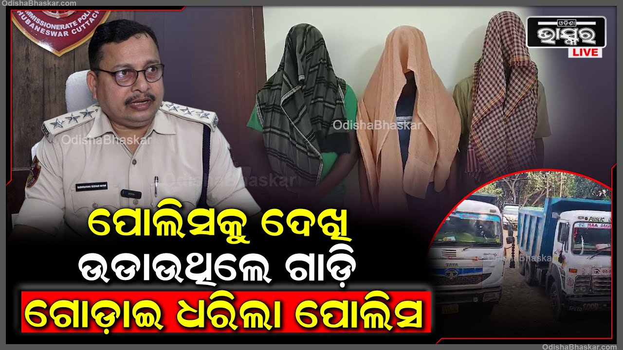 ଚୋରା ବାଲି ଚାଲାଣ ବେଳେ ପୋଲିସକୁ ଦେଖି ଉଡାଉଥିଲେ ଗାଡ଼ି ଗୋଡ଼ାଇ ଗୋଡ଼ାଇ ଧରିଲା ବାଲିଅନ୍ତା ପୋଲିସ