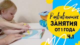 Занятия с ребенком от 1 года.