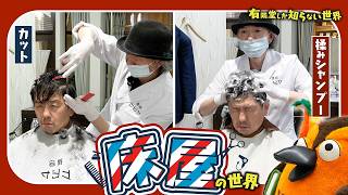 【癒される】床屋の世界 ～有隣堂しか知らない世界418～