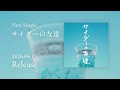 サイダーの友達(ティザー動画) - まんぷくっ