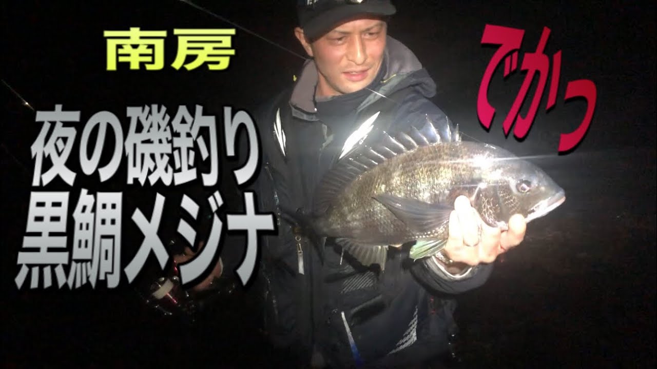 夜磯 房総半島の夜の地磯でフカセ釣りで狙う 黒鯛とメジナ Youtube 夜磯 房総半島の夜の地磯でフカセ釣りで狙う 黒鯛とメジナ Youtube