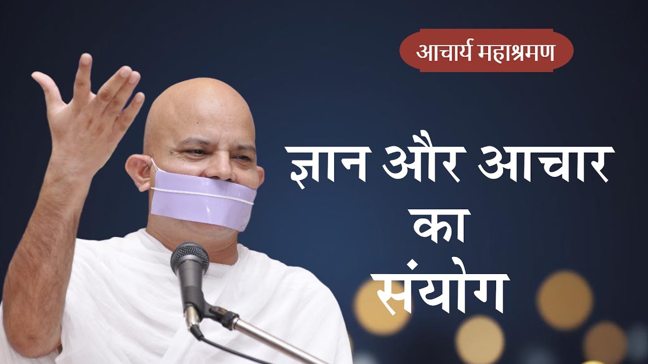 Pravachan : Gyan Aur Aachar Ka Sanyog
