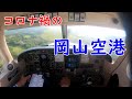 コロナ禍で定期便が無くなった、岡山空港。広い空港を独り占め！