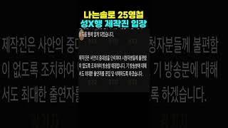 나는솔로 25기 영철 성X행 제작진 입장 발표 [나는SOLO]