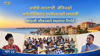 मण्डली जीवनबारे स्थलगत रिपोर्ट, भाग ३३: अबोमे-कालाभी, बेनिनको सर्वशक्तिमान्‌ परमेश्‍वरको मण्डलीबाट अनुभवात्मक गवाहीहरू: सत्यता अभ्यास गर्नु नै भ्रष्ट स्वभावहरू समाधान गर्ने एकमात्र मार्ग हो