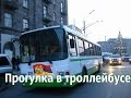 Прогулка в троллейбусе Ереван 2014 Прогулка в троллейбусе Ереван 2014