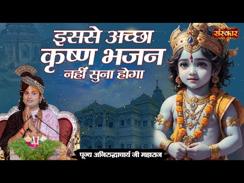 इससे अच्छा कृष्ण भजन नहीं सुना होगा ! Aniruddhacharya Ji Ke Latest Krishna Bhajan | Sanskar TV