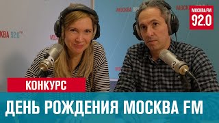 Москва FM отмечает День рождения - Встань москвичом/Москва FM