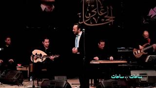 ساعات ساعات - علي الحجار | Ali Elhaggar - sa3at sa3at