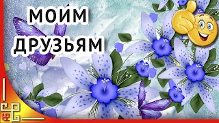 Хочу сегодня всем вам пожелать...Добрые пожелания друзьям. Стихи и музыка