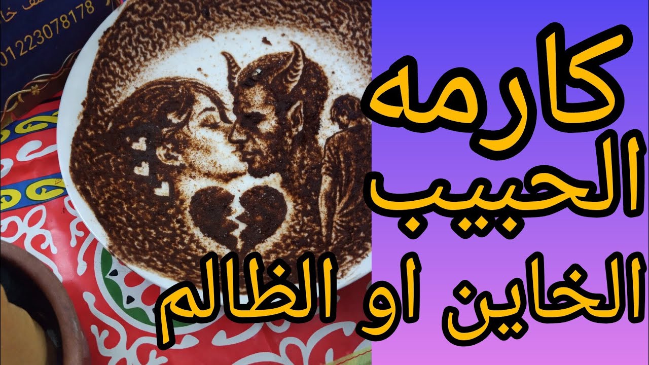 كارمه الحبيب الظالم او الخاين الحساب اللي بيبدا من لحظه الغدر وما بينتهيش غير بالوجع اللي كسر قلبك 
