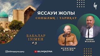 ҚОЖА АХМЕТ ЯССАУИ ЖОЛЫ | СОПЫЛЫҚ | ТАРИҚАТ | БАБАЛАР ІЗІМЕН | ПОДКАСТ | 1 БӨЛІМ