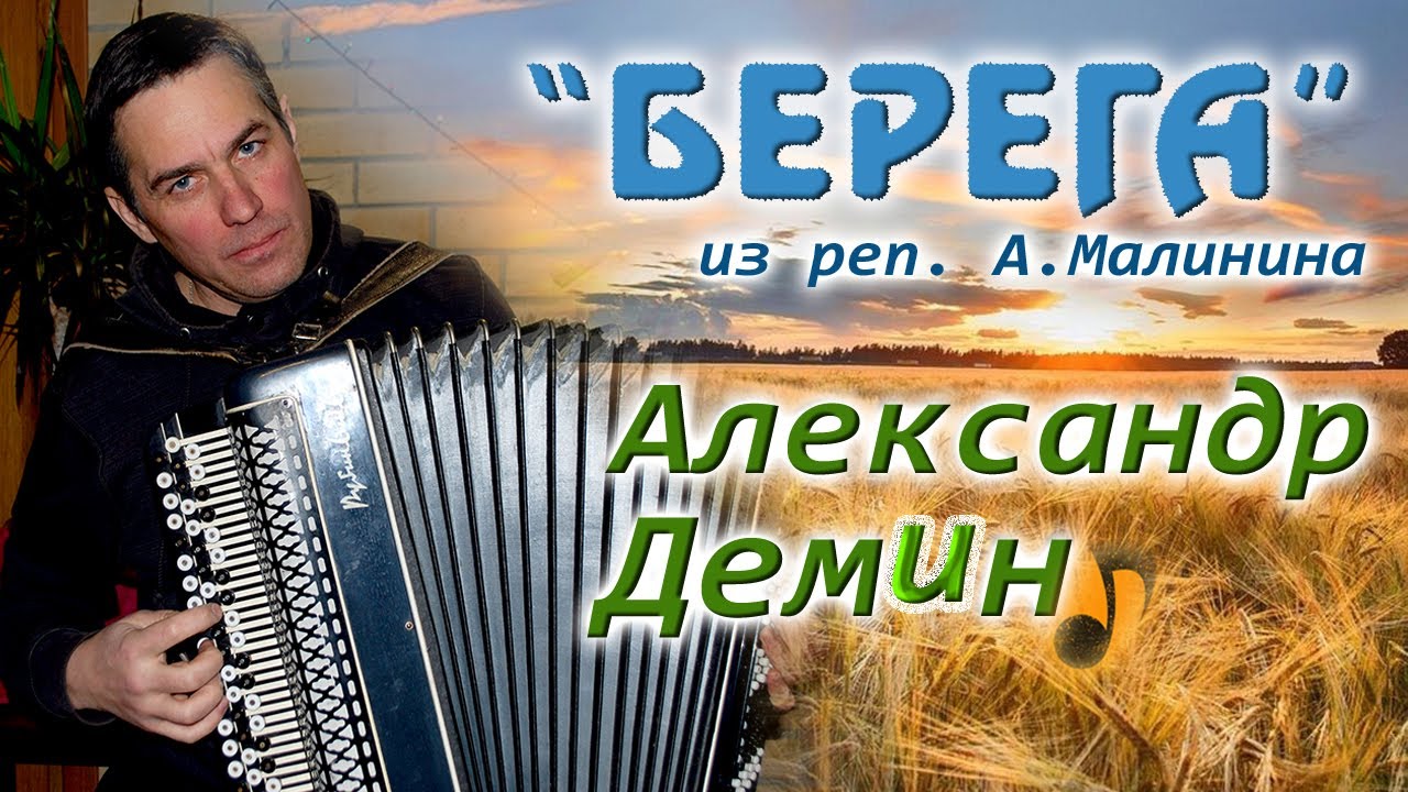 \"БЕРЕГА\" - исп. Александр ДЕМИН, аранж. Василий ЛАГНО. - YouTube