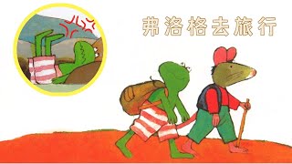 睡前故事 | 儿童绘本 🐸《弗洛格去旅行》 | Stories For Kids | Read Aloud | Kidtime | Chinese Picture Book -ReadForKids