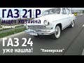 ГАЗ 21 Р - ищет Хозяина! ГАЗ 24 - уже нашла! Волга "Невеста" и Волга "Пионерская"