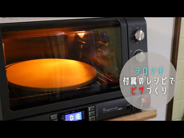 デロンギ・コンベクションオーブン]付属のレシピでピザを焼きました