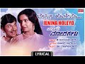 Jenina Holeyo Lyrical Video Song | Chalisuva Modagalu | Dr.Rajkumar,Ambika,Saritha|Kannada Old Songs