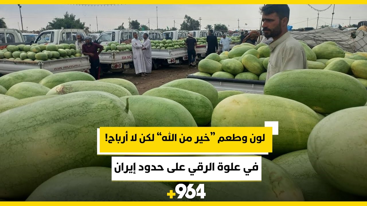 علوة الرقي على حدود إيران: لون وطعم “خير من الله” لكن لا أرباح!