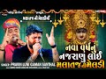 Pravin luni  gaman santhal  malataj meldi ma new song  shreeji sound nadiad pravinluni malataj