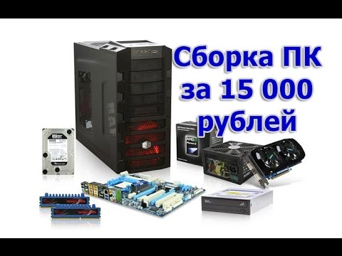 Сборка ПК за