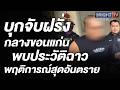 ตม.4 รวบผู้ต้องหาชาวออสเตรเลีย คาบ้านหรูขอนแก่น หนีคดีกบดานไทย พบประวัติคุกคามสากล