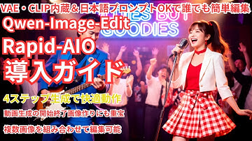 Qwen-Image-Edit-Rapid-AIO導入ガイド！VAE,Clip統合モデルでディスク容量も節約！日本語プロンプトで簡単編集！4ステップ生成で快適動作！