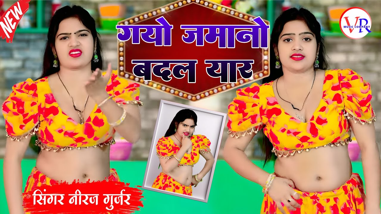 गयो जामनों बदल यार मत करो💔विश्‍वास लुगाईन को | Neeraj Gurjar Ke Rasiya | 2026