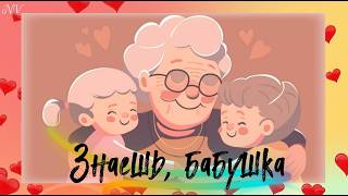 "Знаешь, бабушка"