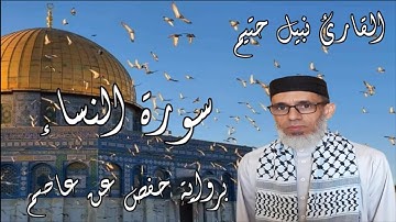 سورة النساء برواية حفص عن عاصم- القارئ نبيل حتيم