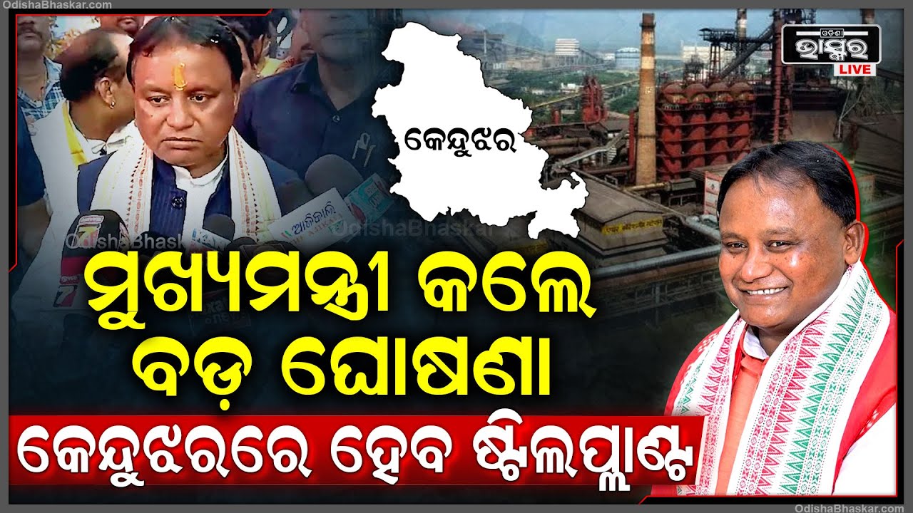 ନିଜ ଜନ୍ମମାଟି ପାଇଁ ବଡ଼ ଘୋଷଣା କଲେ ମୁଖ୍ୟମନ୍ତ୍ରୀ ମୋହନ ମାଝୀ  CM Mohan Majhi Big Announcement For Keonjhar