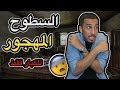 طفولة عمر السطوح المهجور طفولة عمر السطوح المهجور