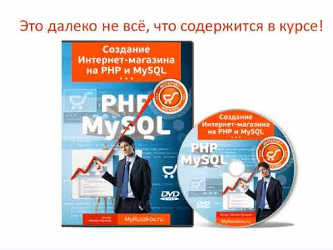 Создание Интернет-магазина на PHP и MySQL Создание Интернет-магазина на PHP и MySQL