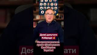 Не підтримали фінансування Сил Оборони…!?@andreyfedorov1606 #news #новости #депутати
