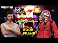 مقلب النوب: ضحكوا على ملابسي فرجعتلهم بالكريمينال الاحمر و السكار تيتان🔥 FREE FIRE NOOB PRANK