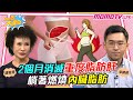 2個月消滅重度 脂肪肝   躺著燃燒內臟脂肪  ft. 李唐越 醫師 譚敦慈【小宇宙大爆發】