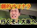 【感動】クライマックスシリーズ第3戦、見事な逆転サヨナラ劇を現地で見届けたロッテファン。