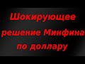 Шокирующее решение Минфина РФ, ЦБ начинает закупать валюту! Нас ждёт дальнейшая девальвация рубля.