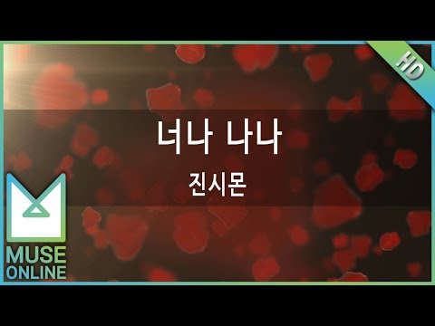 [뮤즈온라인] 진시몬 - 너나 나나