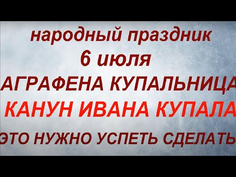 6 июля праздник КАНУН ИВАНА КУПАЛА. День Аграфены Купальницы. Народные приметы и традиции.