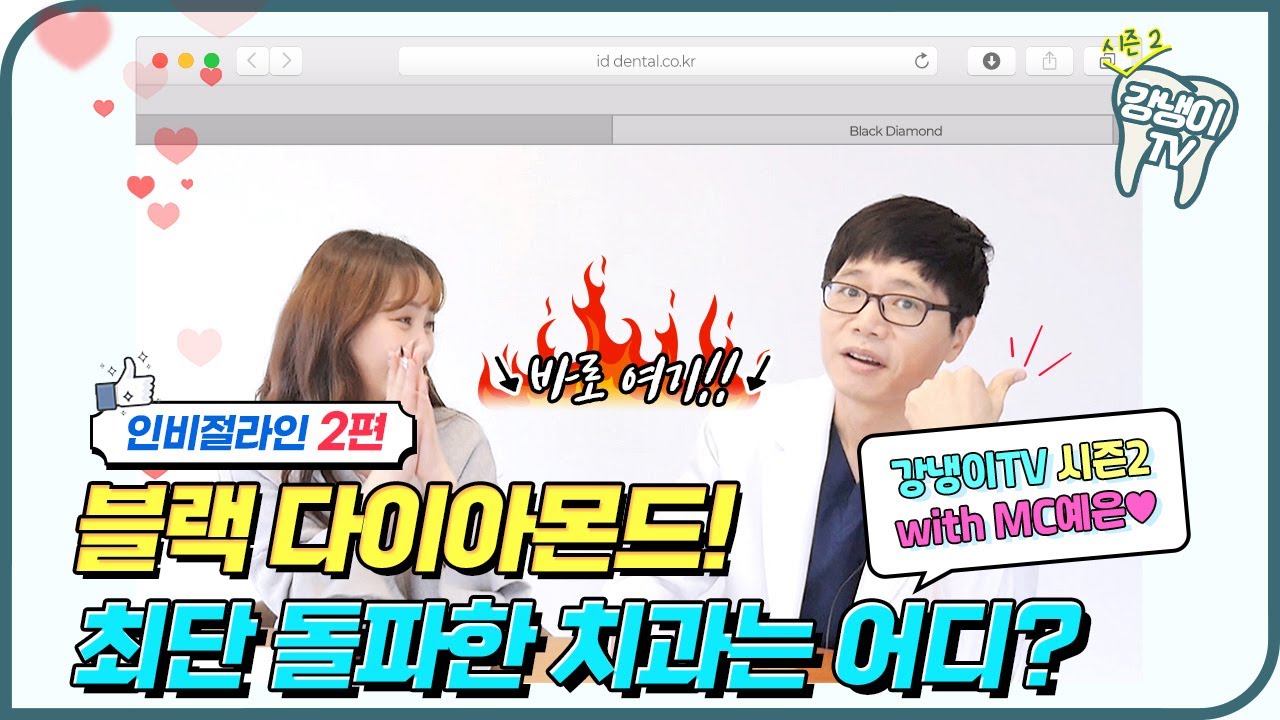 인비절라인에도 등급이 있다! 블랙 다이아몬드💎가 뭔가요? │강냉이TV 시즌2