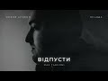 Max Tarconi Відпусти НОВИЙ АЛЬБОМ ПРАВДА 2025