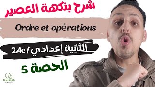 2Ac : الحصة 5 /  Ordre et opérations  / شرح الدرس مع التمارين