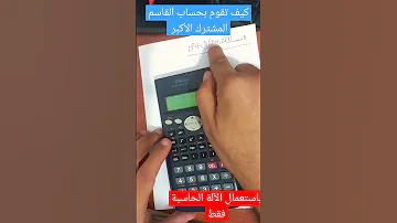 كيفاش تحسب القاسم المشترك باستعمال الآلة الحاسبة فقط Bem2024 