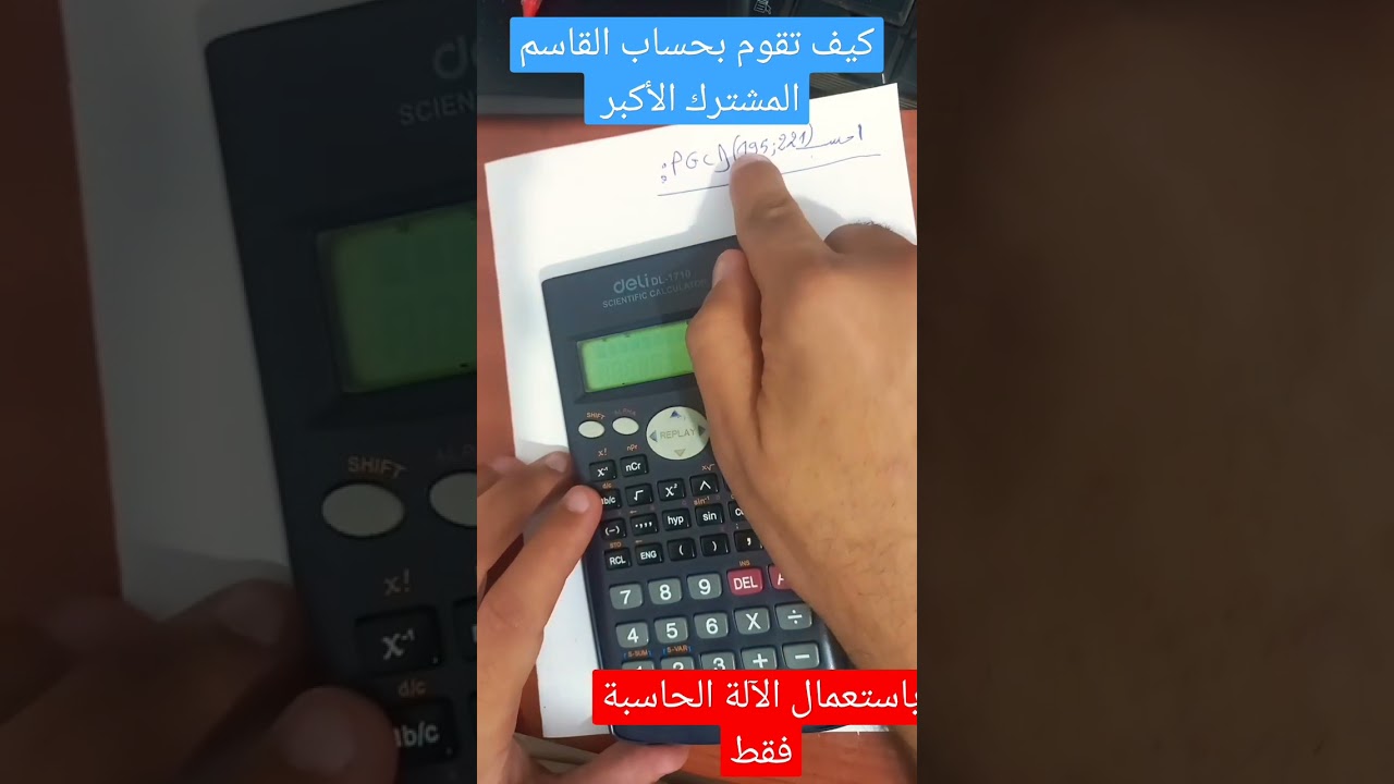 كيفاش تحسب القاسم المشترك  باستعمال الآلة الحاسبة فقط #bem2024