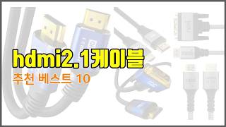 hdmi2 1케이블 추천 구매 결정의 새로운 기준 가격, 품질, 판매량으로 선정된 상품 10가지
