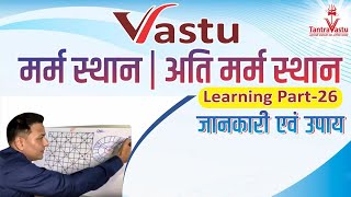 Vastu learning 26| मर्म स्थान | अति मर्म स्थान | Marm Sthan| Ati MarmSthan| जानकारी एवं उपाय| Vastu