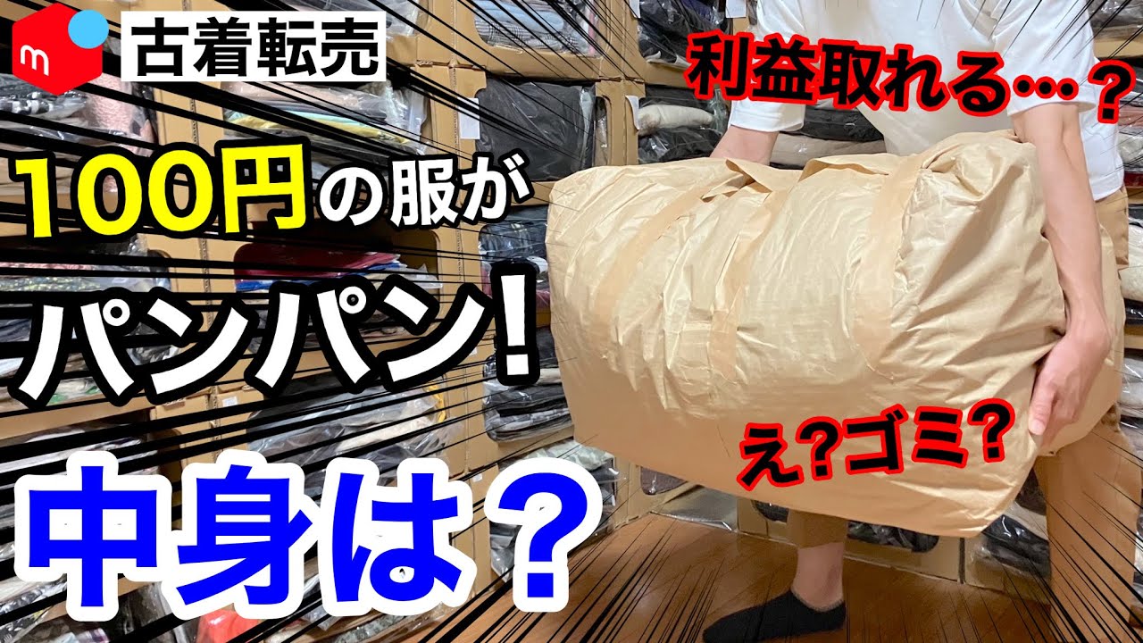 1着100円で仕入れた大量の古着を開封してみたら実は.....|メルカリ物販|古着転売|せどり