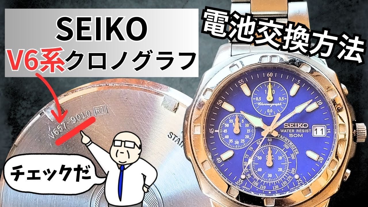 複雑クロノ!?】セイコーV6系クロノグラフを300円でセルフ電池交換する
