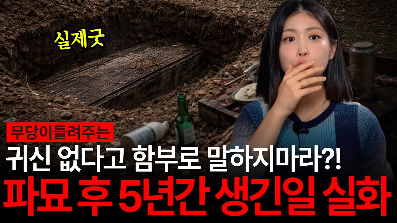 설날에 딱 맞는! 묘를 함부로 파헤친 뒤 5년간 실제로 생긴 소름끼치는 실화담 [유민지의 공포라디오]