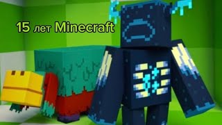 15 лет Minecraft 🥳🥳🥳. СТРИМ!!!!